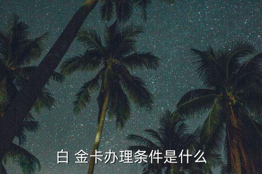 重慶銀行白金卡須知,重慶農商銀行白金卡待遇