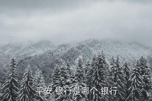 中國(guó)平安和平安銀行,平安銀行是正規(guī)銀行嗎