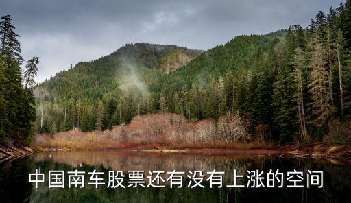 中國(guó)南車股票還有沒(méi)有上漲的空間