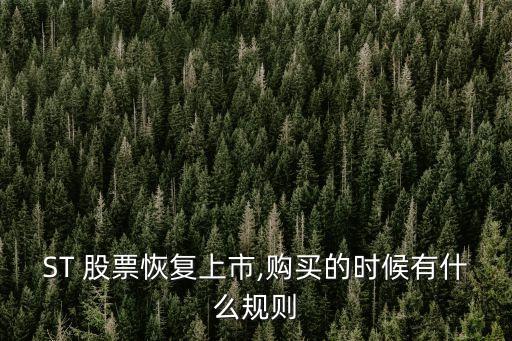 ST 股票恢復(fù)上市,購買的時(shí)候有什么規(guī)則