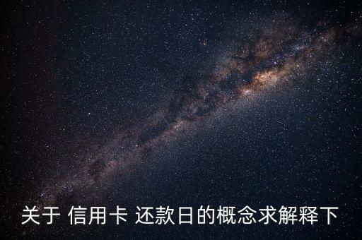 關于 信用卡 還款日的概念求解釋下