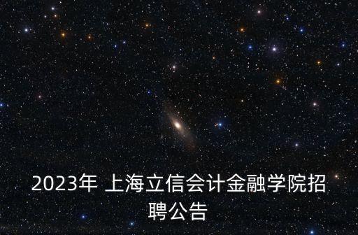 2023年 上海立信會計(jì)金融學(xué)院招聘公告