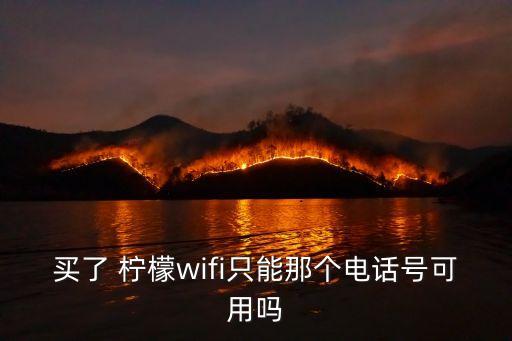 買(mǎi)了 檸檬wifi只能那個(gè)電話號(hào)可用嗎