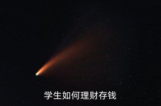 學生如何理財存錢