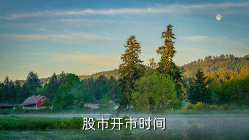 股市開市時(shí)間