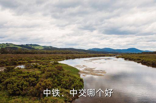 中鐵、中交哪個(gè)好