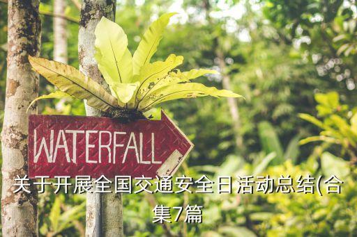 關(guān)于開(kāi)展全國(guó)交通安全日活動(dòng)總結(jié)(合集7篇