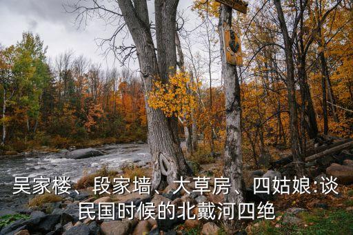 吳家樓、段家墻、大草房、四姑娘:談民國時候的北戴河四絕