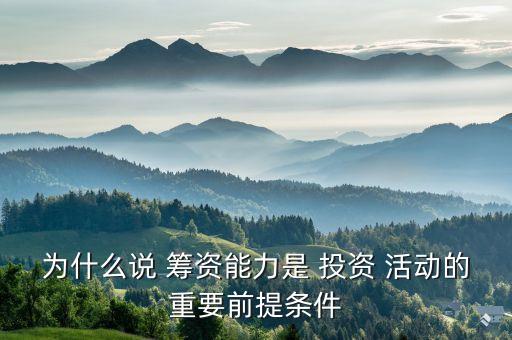投資活動也籌資活動應做到哪點,企業(yè)籌資活動和投資活動的具體體現(xiàn)