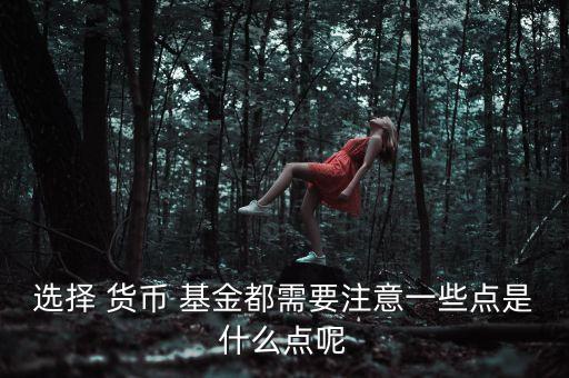貨幣基金與中信現(xiàn)金增值,中信零錢(qián) 是貨幣基金嗎