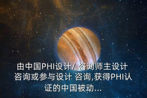 由中國(guó)PHI設(shè)計(jì)/ 咨詢(xún)師主設(shè)計(jì) 咨詢(xún)或參與設(shè)計(jì) 咨詢(xún),獲得PHI認(rèn)證的中國(guó)被動(dòng)...