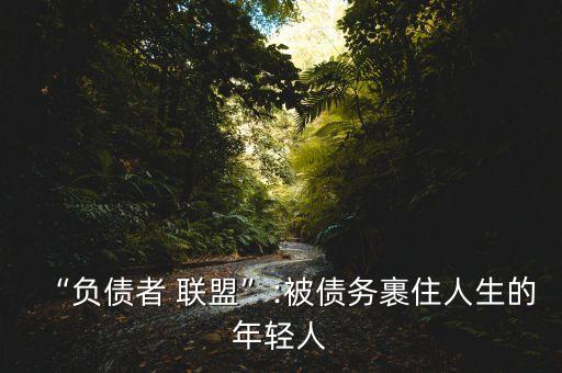 “負債者 聯(lián)盟”:被債務裹住人生的年輕人