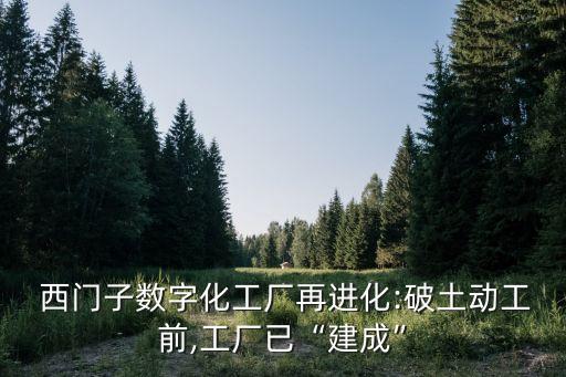  西門子數(shù)字化工廠再進(jìn)化:破土動工前,工廠已“建成”