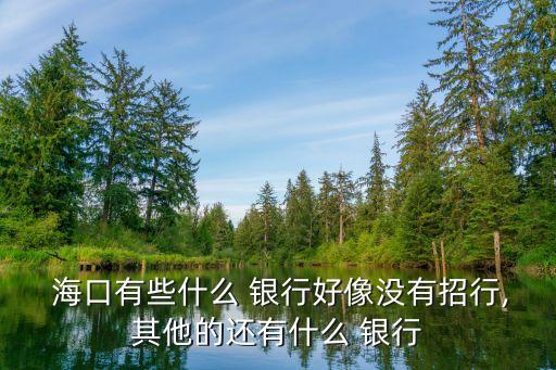 ?？谟心男┿y行網(wǎng)點(diǎn),?？诼?lián)合農(nóng)商銀行網(wǎng)點(diǎn)查詢