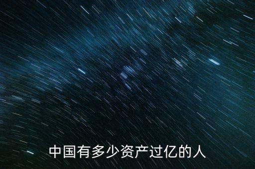 中國(guó)有多少資產(chǎn)過億的人