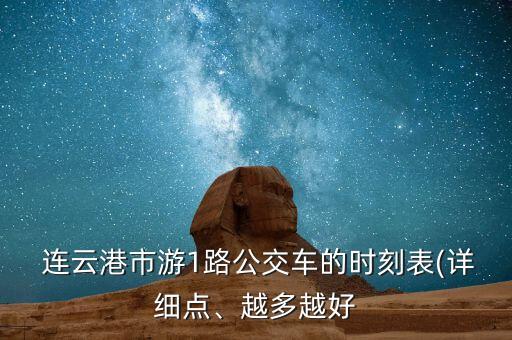  連云港市游1路公交車的時(shí)刻表(詳細(xì)點(diǎn)、越多越好