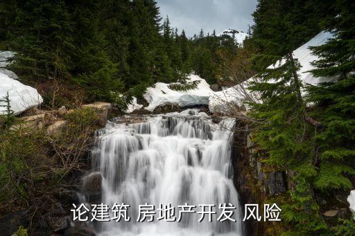 論建筑 房地產(chǎn)開(kāi)發(fā) 風(fēng)險(xiǎn)