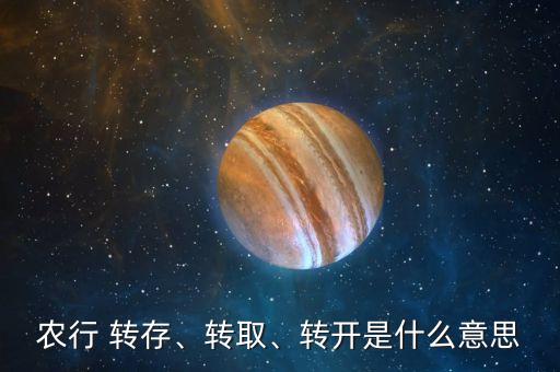 農(nóng)行 轉(zhuǎn)存、轉(zhuǎn)取、轉(zhuǎn)開是什么意思