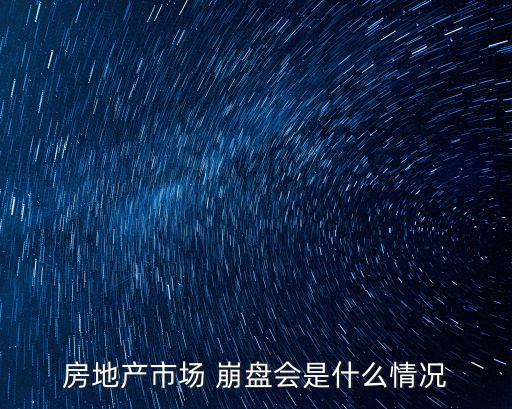 中國(guó)房產(chǎn)崩盤的可能性有多大