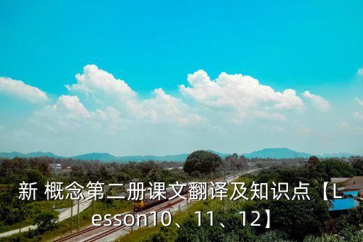 新 概念第二冊課文翻譯及知識點【Lesson10、11、12】