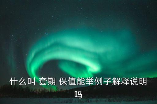 保險公司規(guī)避風險套期保值,生產經營者通過套期保值規(guī)避風險