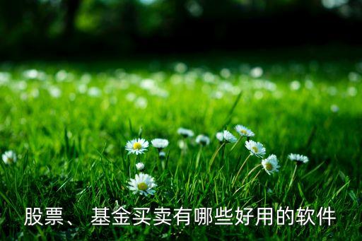 股票、 基金買賣有哪些好用的軟件
