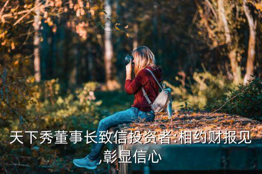 天下秀董事長(zhǎng)致信投資者:相約財(cái)報(bào)見,彰顯信心