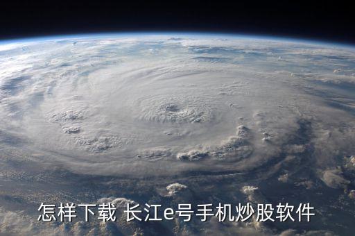 長江證券股票實(shí)時(shí)行情,000783長江證券股票