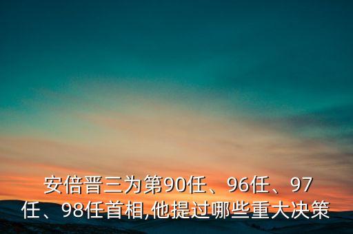  安倍晉三為第90任、96任、97任、98任首相,他提過哪些重大決策
