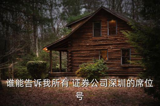 誰能告訴我所有 證券公司深圳的席位號(hào)