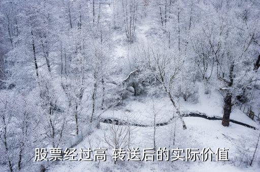  股票經(jīng)過高 轉送后的實際價值