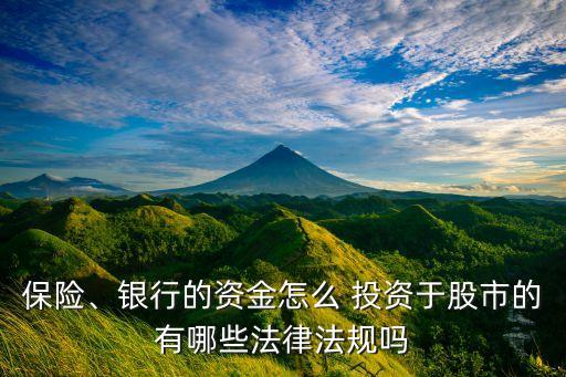 保險(xiǎn)、銀行的資金怎么 投資于股市的有哪些法律法規(guī)嗎