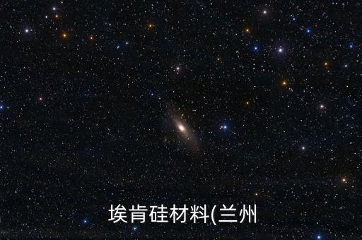  ?？瞎璨牧?蘭州