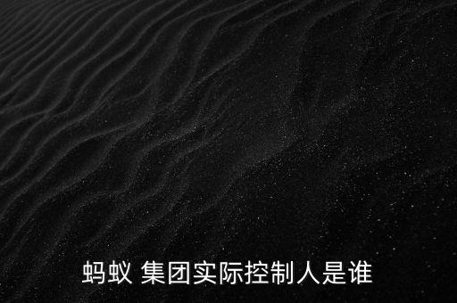 螞蟻 集團(tuán)實際控制人是誰