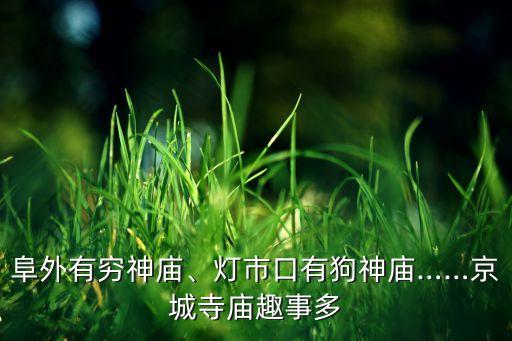 阜外有窮神廟、燈市口有狗神廟……京城寺廟趣事多