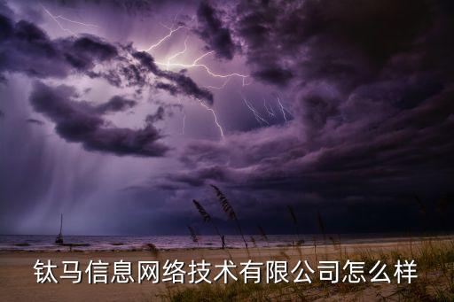 鈦馬信息網(wǎng)絡技術有限公司怎么樣