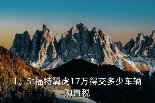 1、5t福特翼虎17萬得交多少車輛購置稅