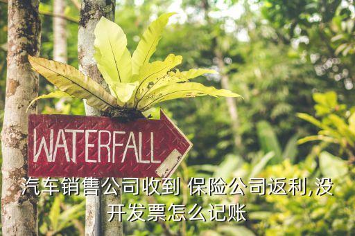 4s店保險公司返點(diǎn),銀行收保險公司返點(diǎn)獲刑