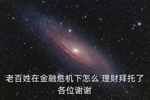 經(jīng)濟(jì)動蕩期如何購買銀行理財(cái)產(chǎn)品
