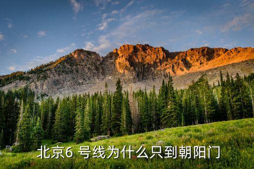 北京地鐵6號(hào)線(xiàn)故障,北京 地鐵6號(hào)線(xiàn)