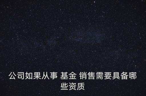 獨立基金銷售機構的經(jīng)營范圍,基金銷售有限公司的經(jīng)營范圍