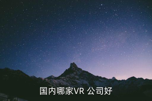 中國(guó)vr公司,vr公司前十排名