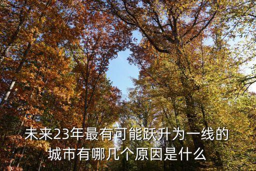 中國(guó)未來潛力城市,未來發(fā)展?jié)摿ψ畲蟮某鞘信琶?/></a></span><span id=