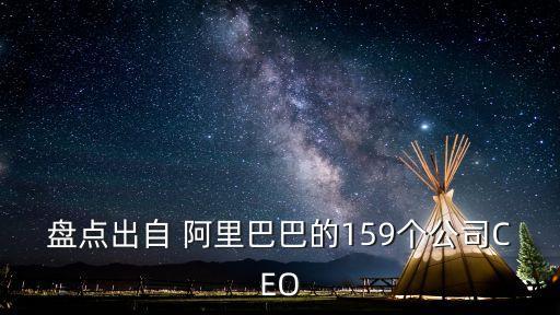 盤點(diǎn)出自 阿里巴巴的159個公司CEO