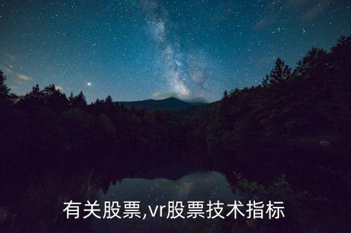 vr有關股票,vr股票技術指標