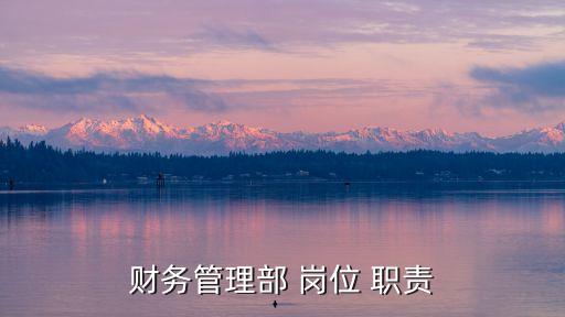 自來水公司營業(yè)處財(cái)經(jīng)股副股長崗位職責(zé)
