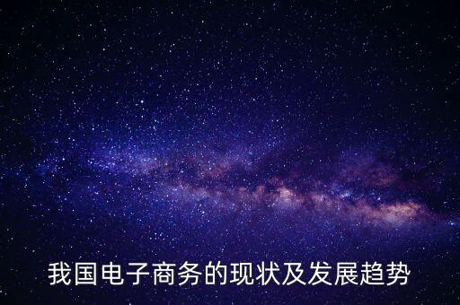 我國電子商務的現(xiàn)狀及發(fā)展趨勢