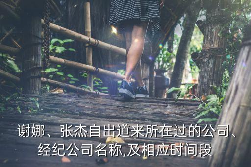  謝娜、張杰自出道來所在過的公司、經(jīng)紀(jì)公司名稱,及相應(yīng)時(shí)間段
