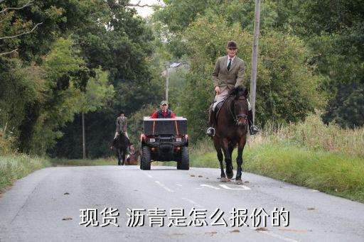 現貨瀝青要投資多少