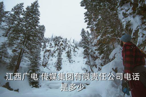 江西廣電 傳媒集團(tuán)有限責(zé)任公司電話(huà)是多少